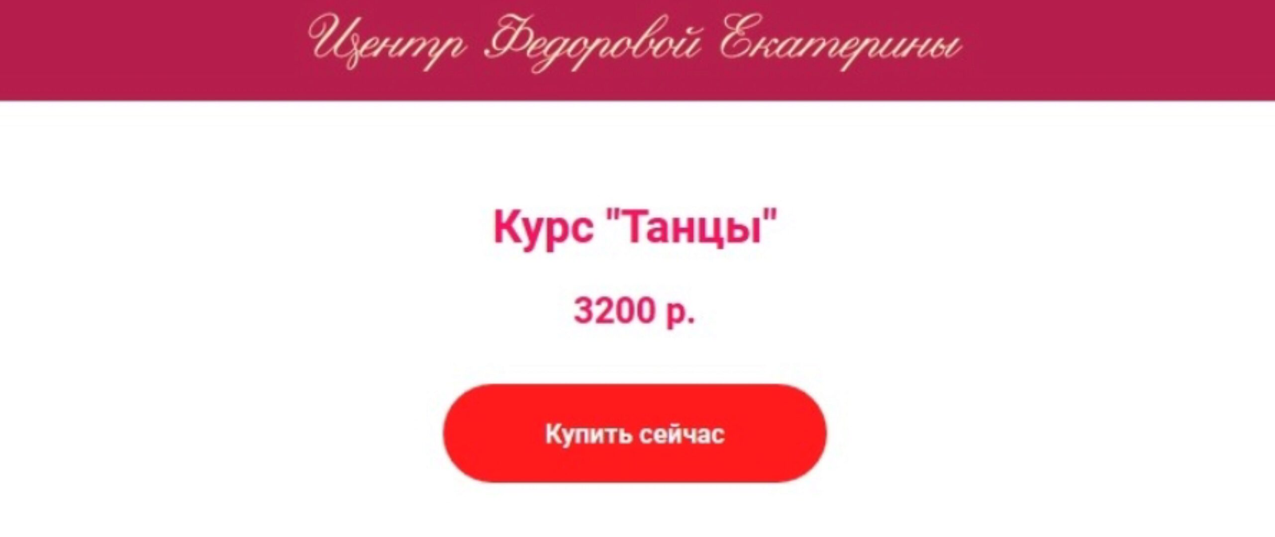 Курсы Танцы (Екатерина Федорова)