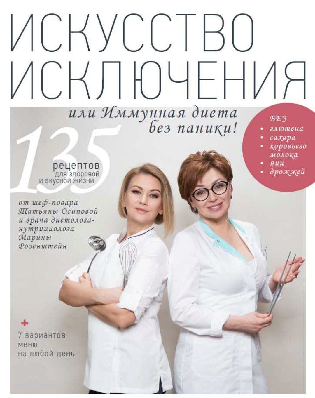 Искусство исключения или Иммунная диета без паники! (Татьяна Осипова)