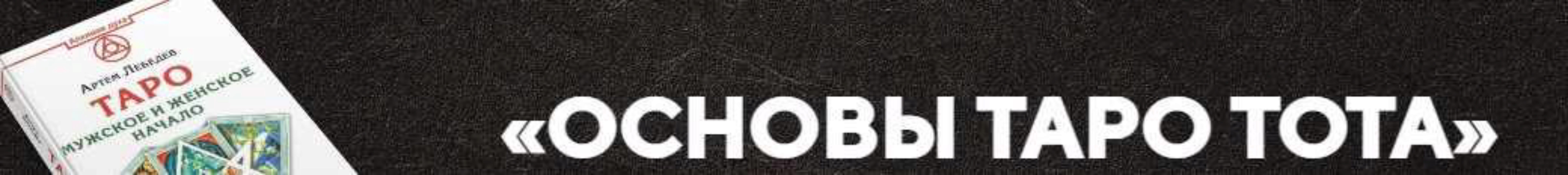 Таро Тота - 1 курс - 1 модуль (Артем Лебедев)