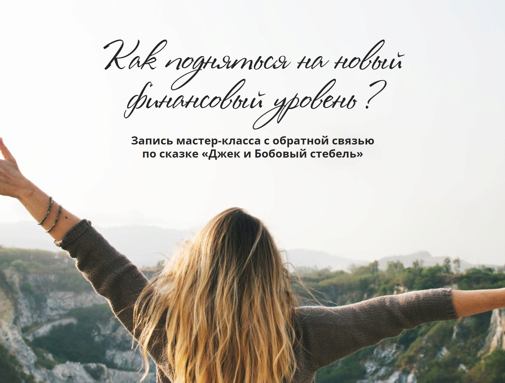 Как подняться на новый финансовый уровень? (Татьяна Сокор)