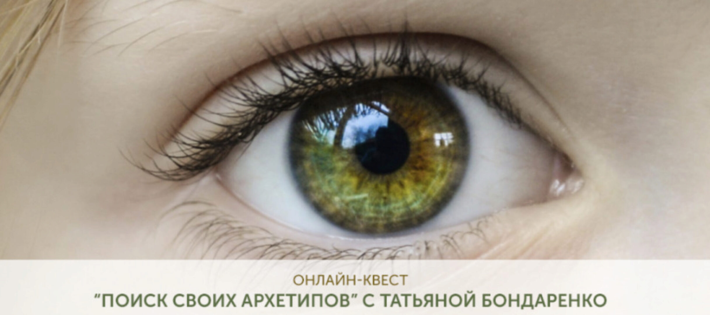 Поиск своих архетипов. Формат «Помощь проводника» (Татьяна Бондаренко)