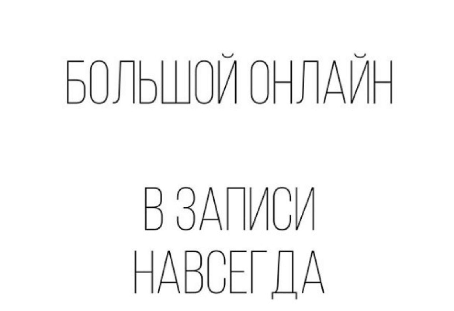 [Брови] Большой онлайн. Тариф «Без обратной связи» (vitalekomcevaa)