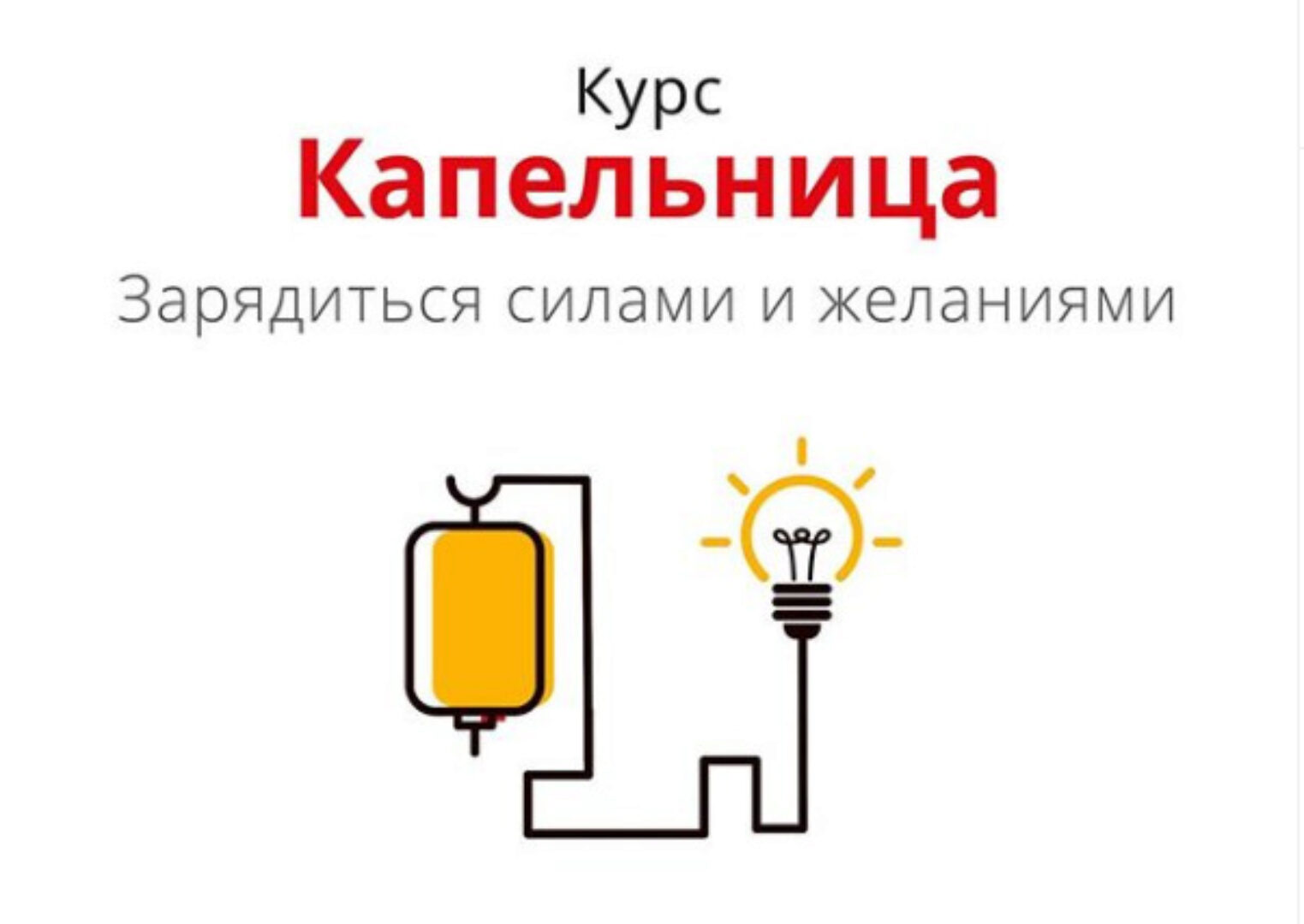 [Mindspa] Программа поддержки Капельница (Ника Набокова)