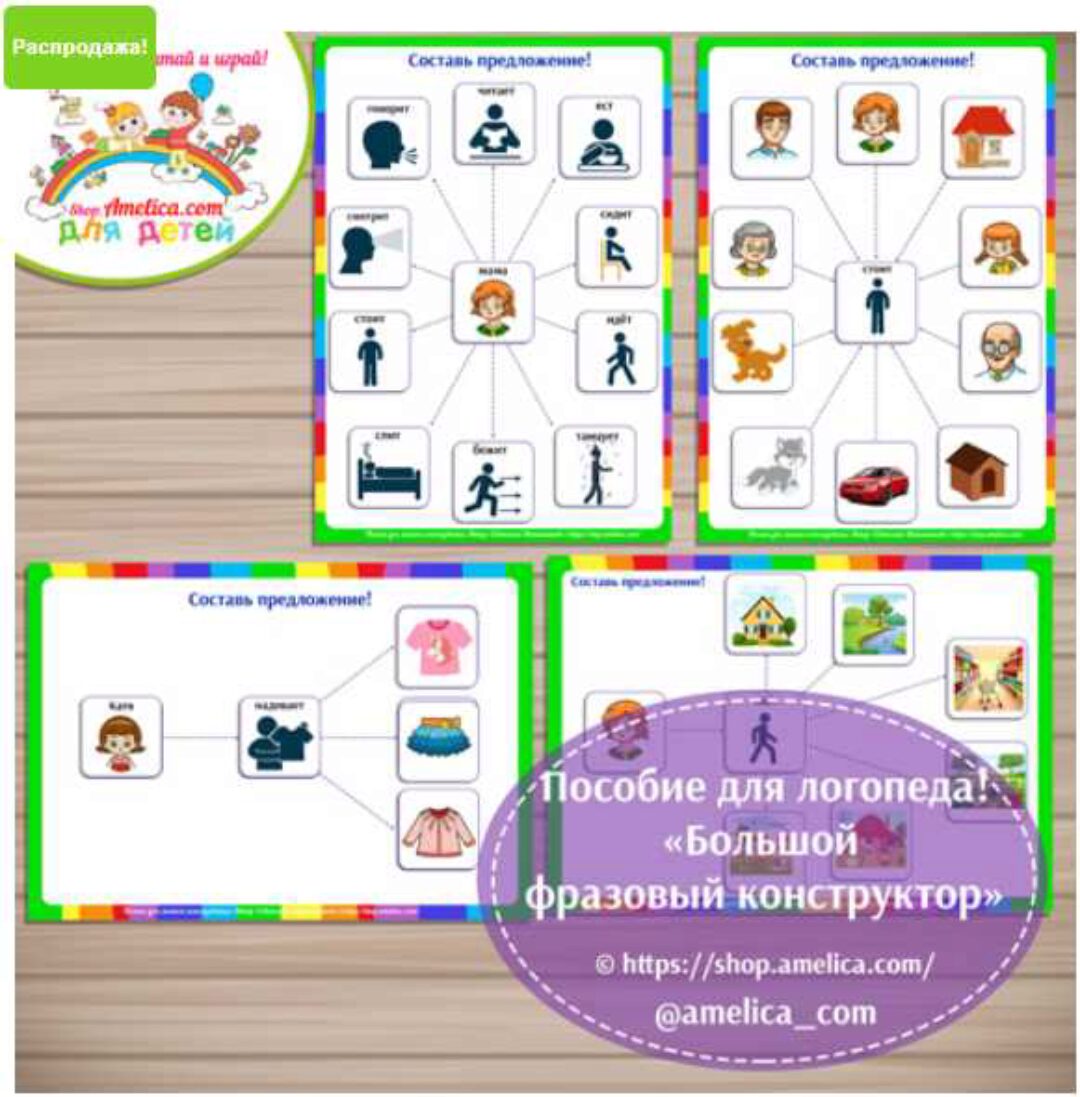 Пособие для логопеда! Логопедический «Большой фразовый конструктор» (Светлана Шапошникова)