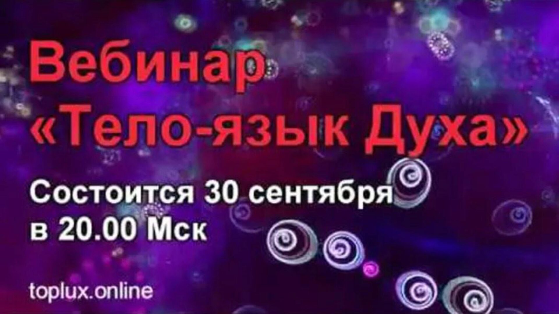 Вебинар «Тело-язык Духа» (ТриНити ТАН)