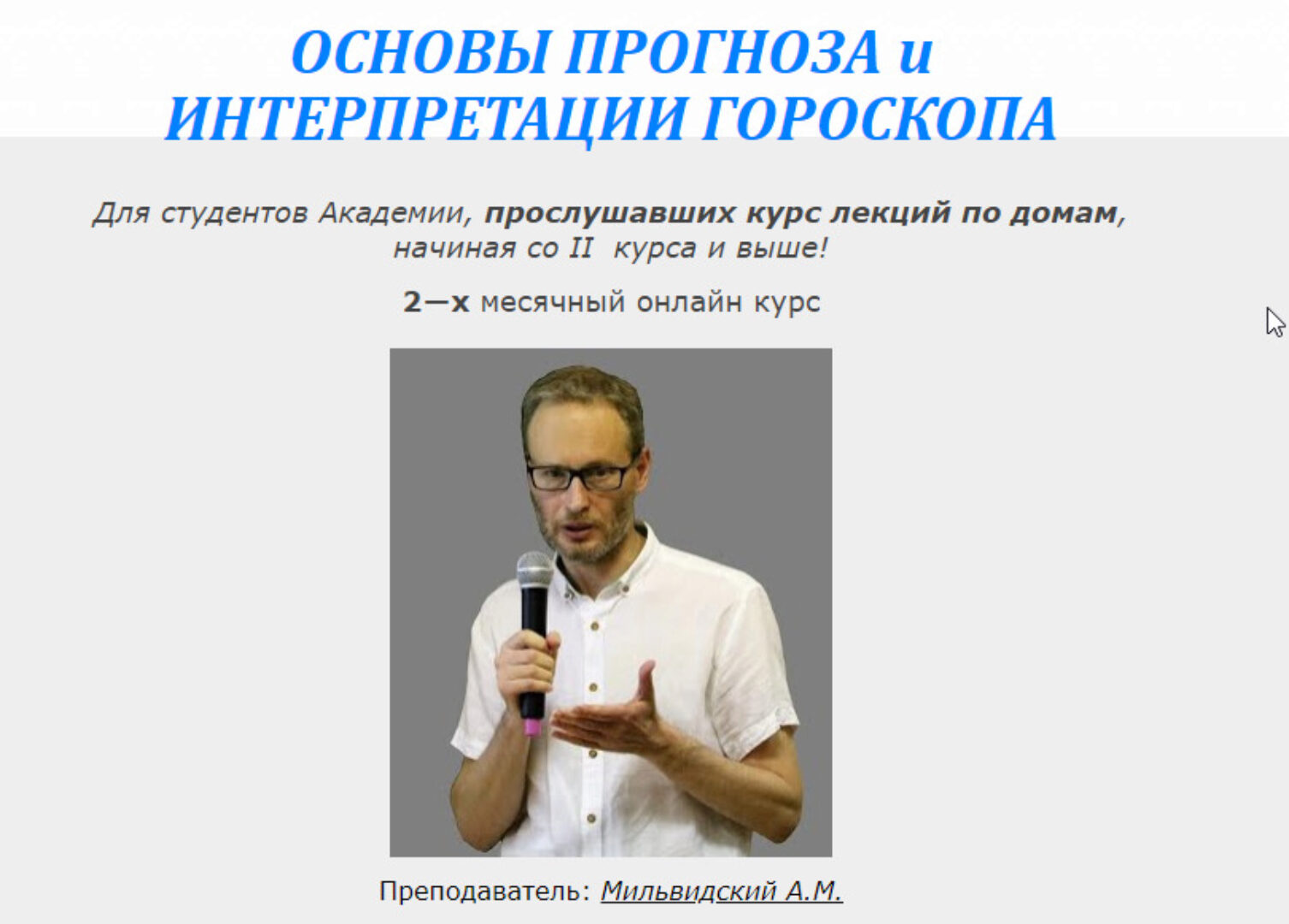 [Московская Академии Астрологии] Основы прогноза и интерпретации гороскопа,блок2(Андрей Мильвидский)