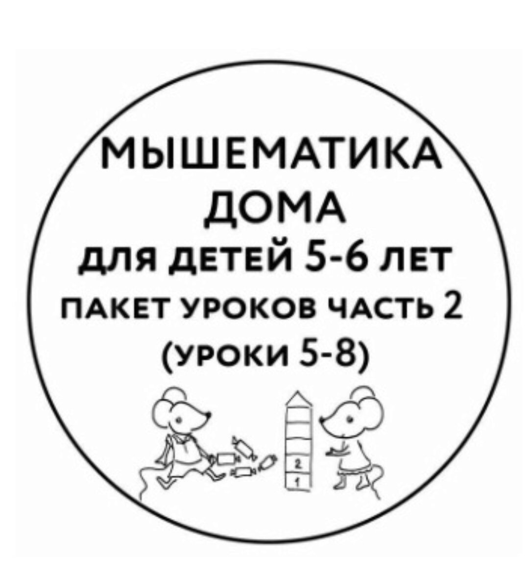 [Мышематика] Мышематика дома. Пакет уроков для детей 5-6 лет. Часть 2: уроки 5-8 (Женя Кац)