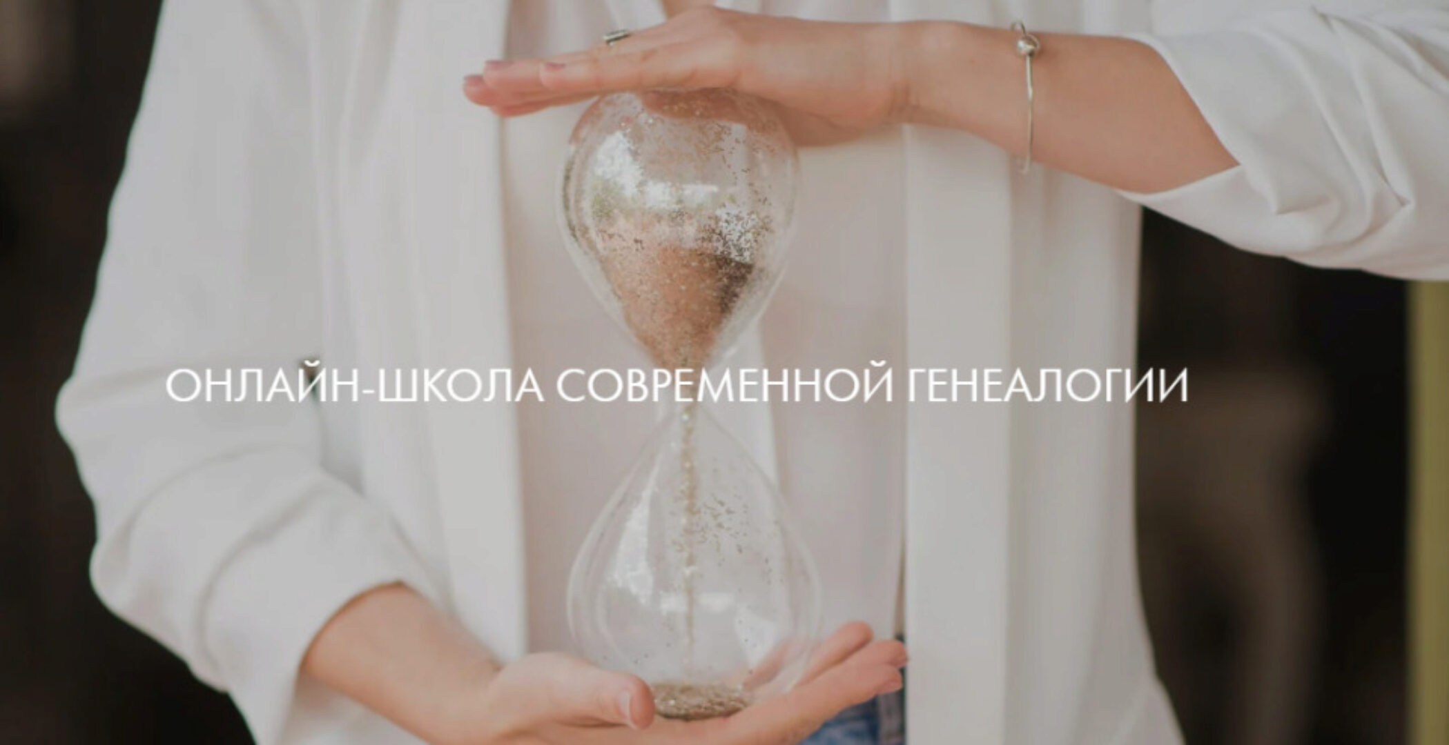 Первые шаги в поисках предков. Тариф - Индивидуальный (Наталья Сарченко)