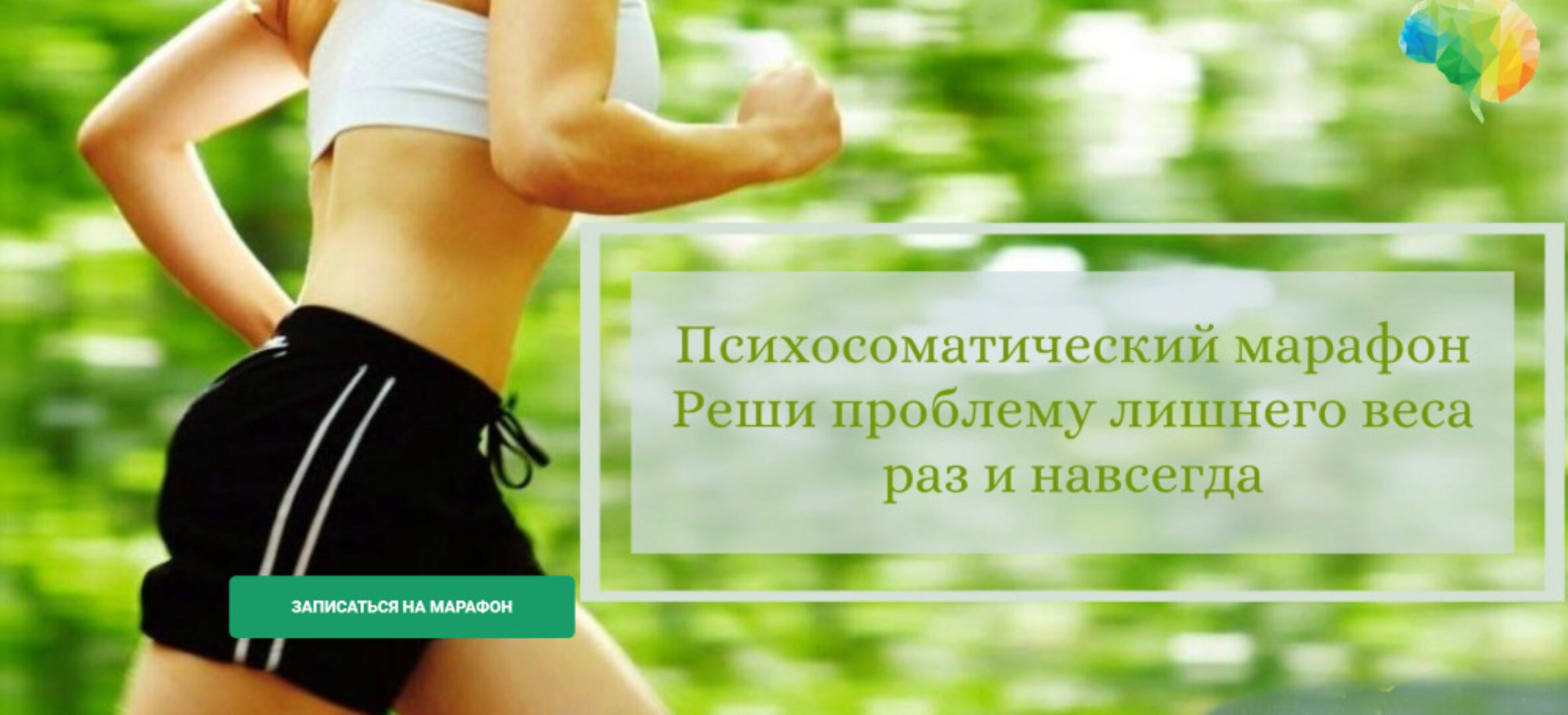 [Psychosomatic] Психосоматический марафон Реши проблему лишнего веса раз и навсегда (Мария Ракитина)