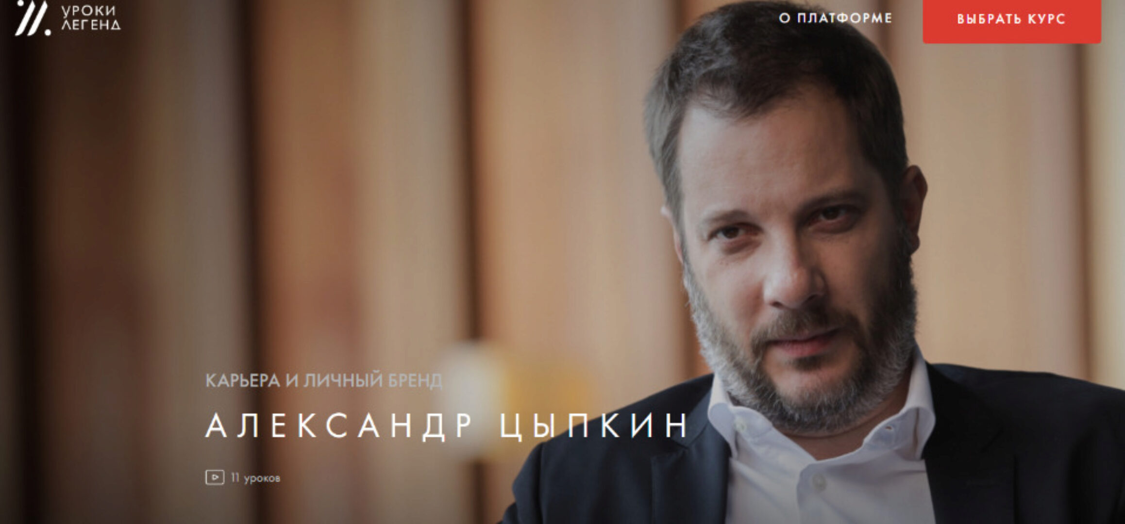 Карьера и личный бренд. Пакет один курс (Александр Цыпкин)