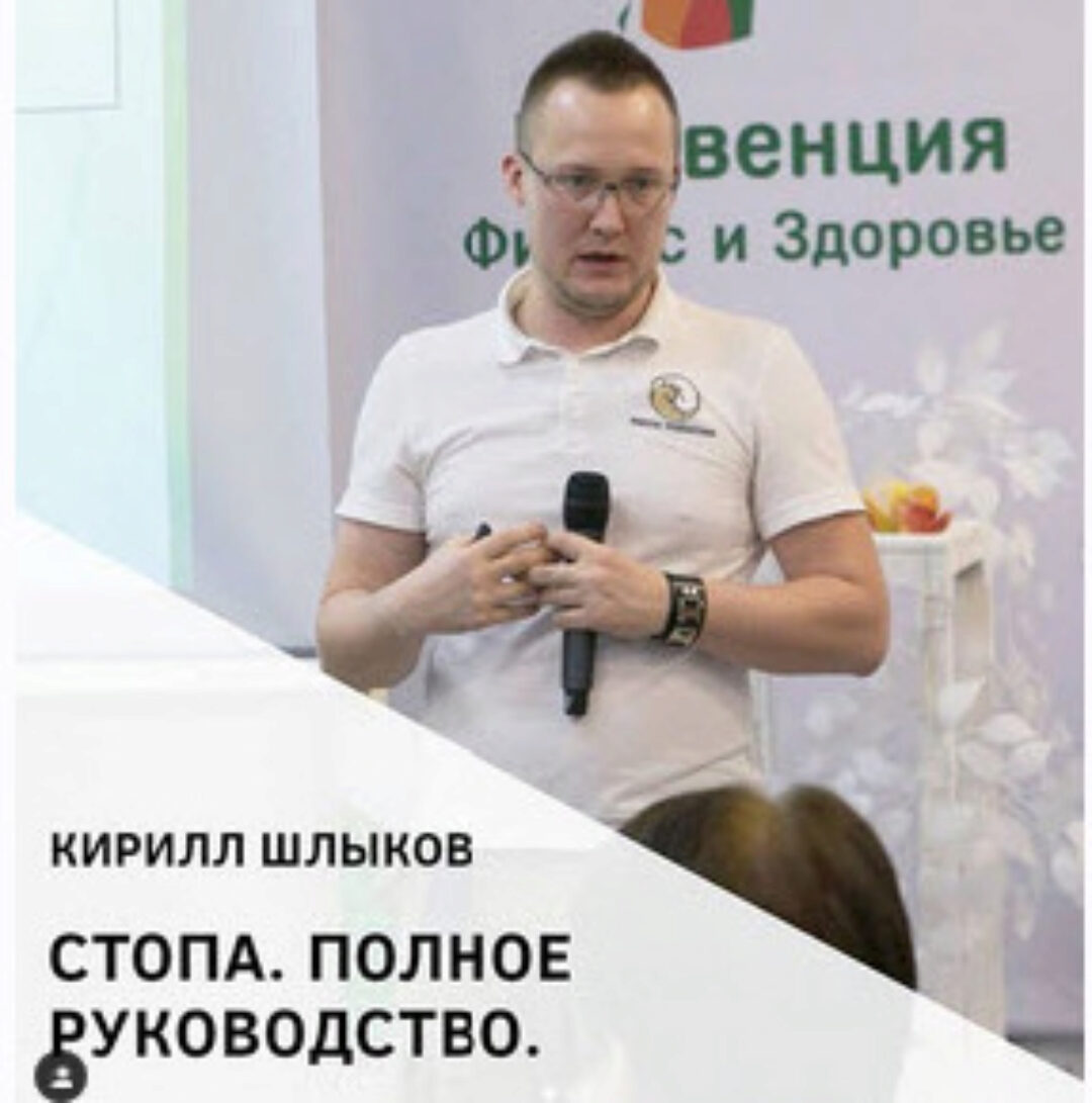 Стопа. Полное руководство  (Кирилл Шлыков, Евгений Кадлубинский)