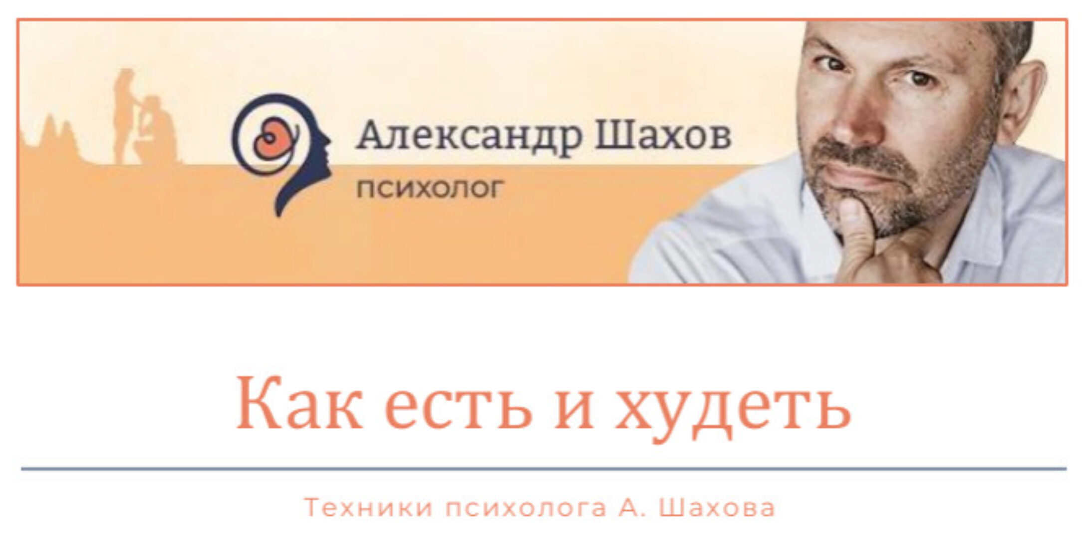 Как есть и худеть (Александр Шахов)