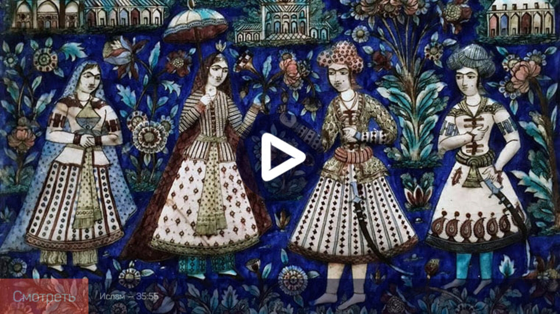 [Liveclasses] Исламское искусство (Алексей Шадрин)