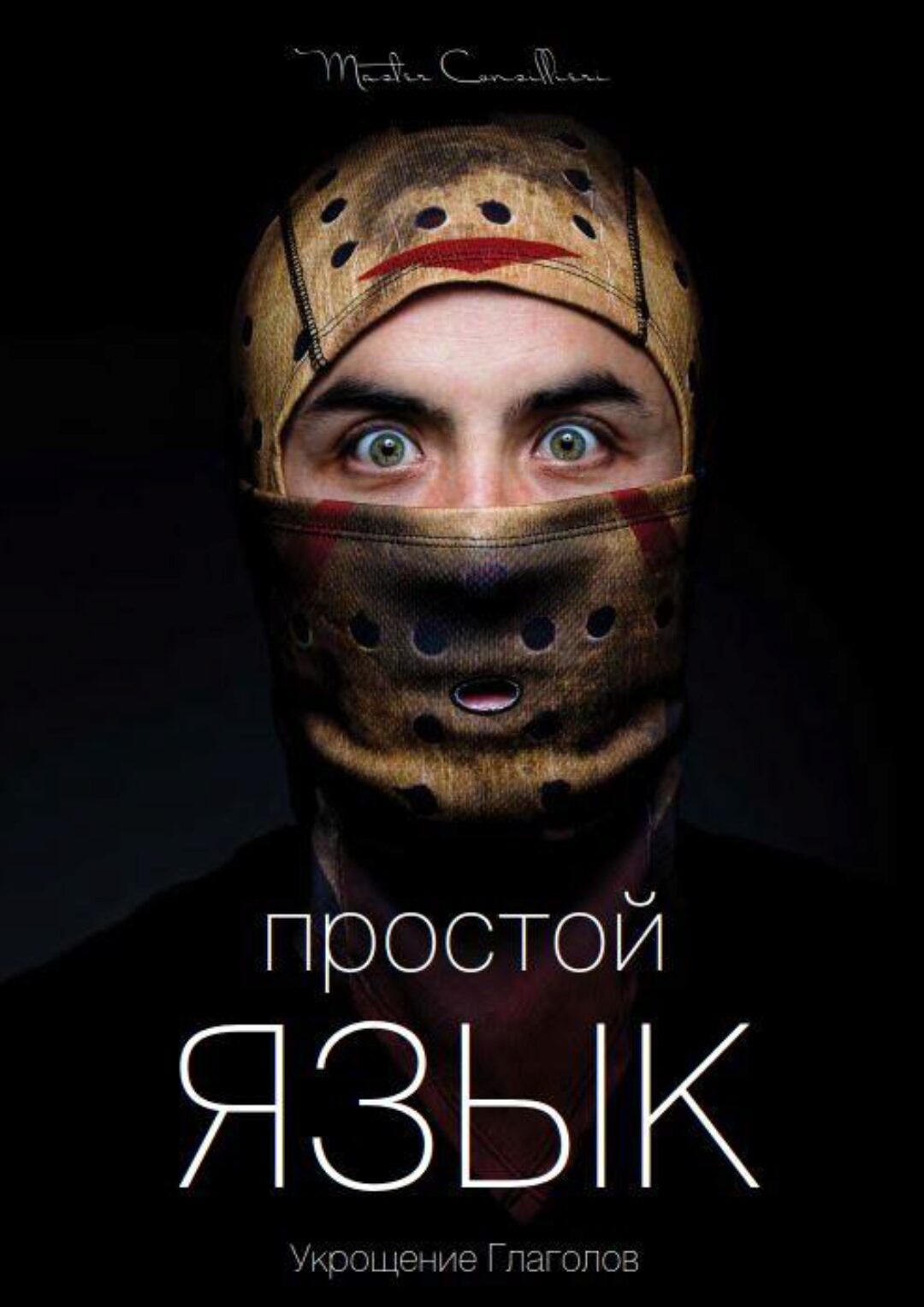 Как писать простые и эффектные тексты. Часть 1 (Вик Орлов aka Master Consillieri)