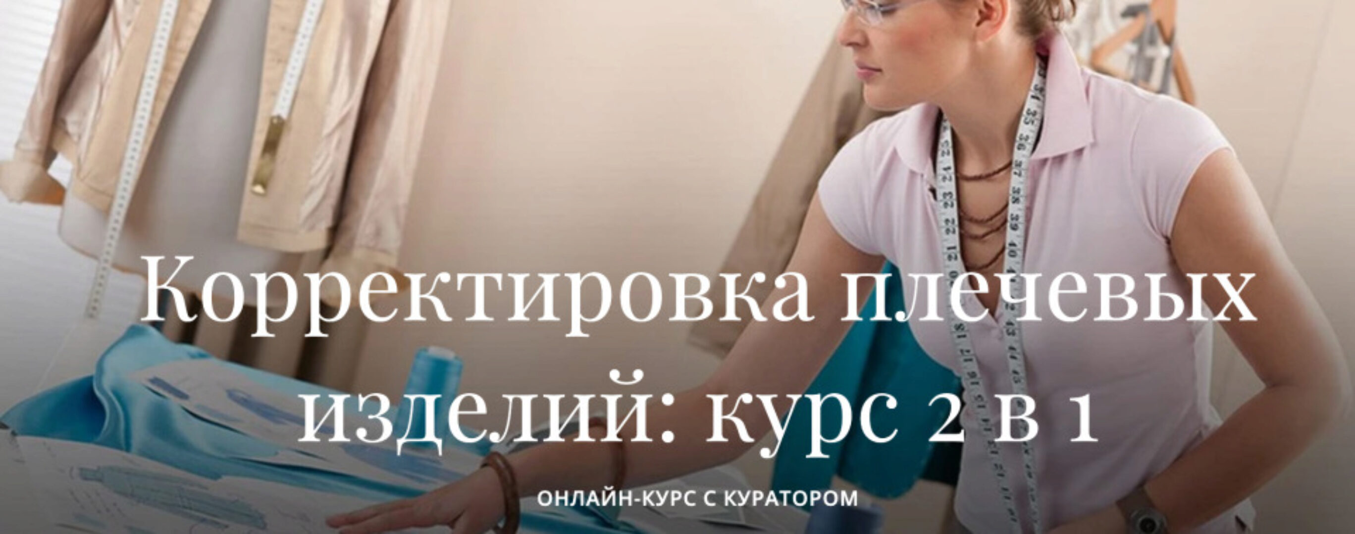 [Академия Burda] Корректировка плечевых изделий: курс 2 в 1 (Марина Демина)