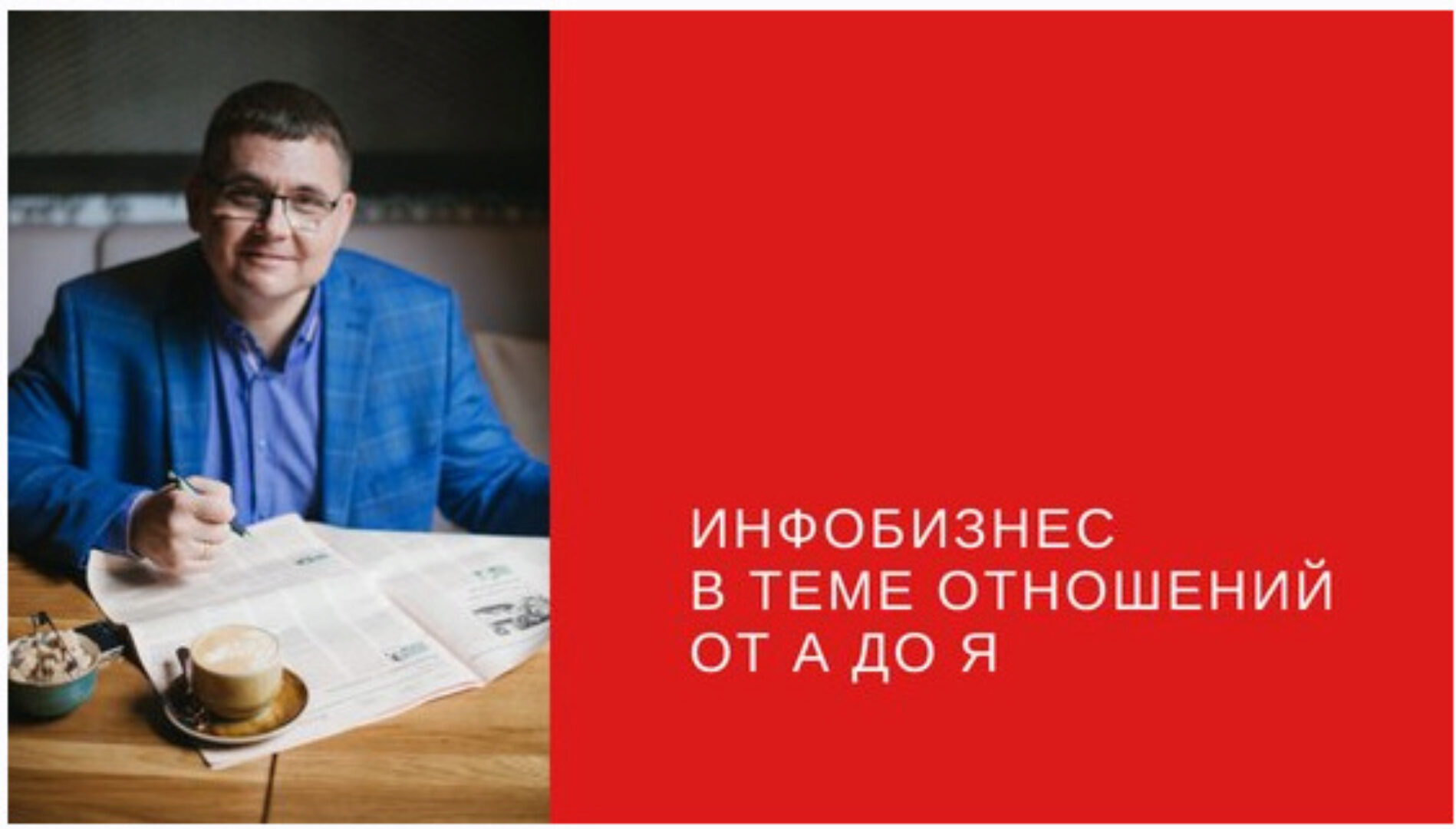 Инфобизнес в теме отношений от А до Я. Пакет Стандарт (Сергей Загородников)