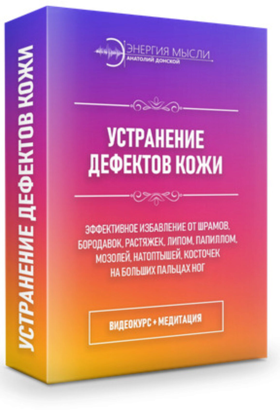 Устранение дефектов кожи (+ коррекция суставов и хрящей) (Анатолий Донской)