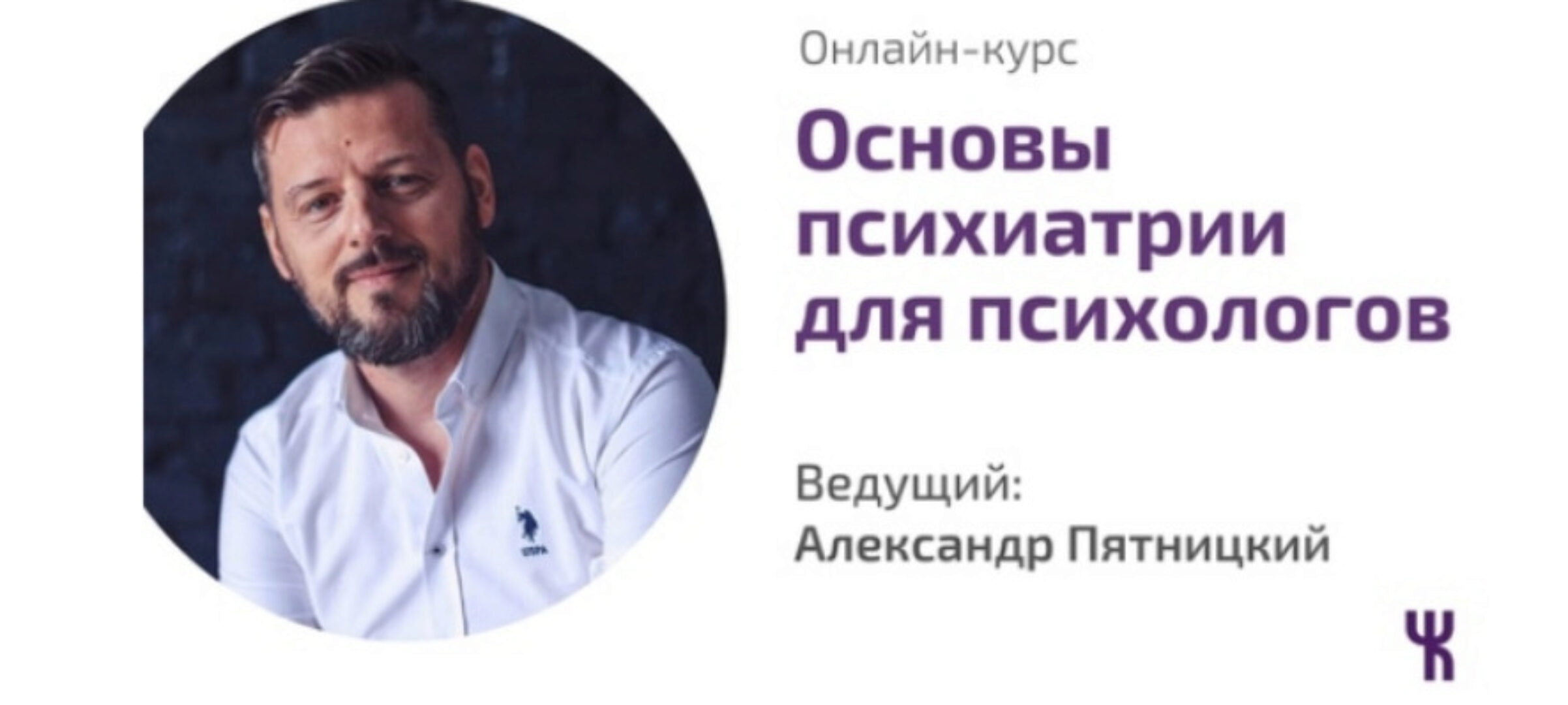 Основы психиатрии для психологов (Александр Пятницкий)