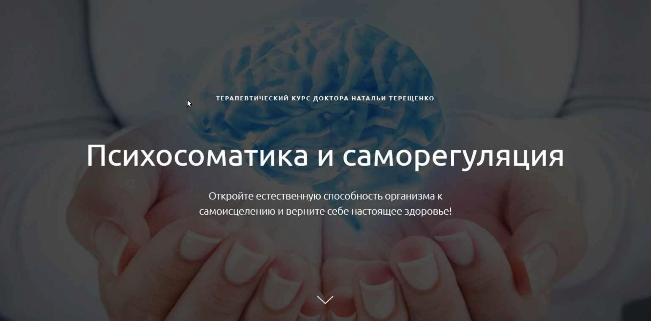 Психосоматика и саморегуляция (Наталья Терещенко)