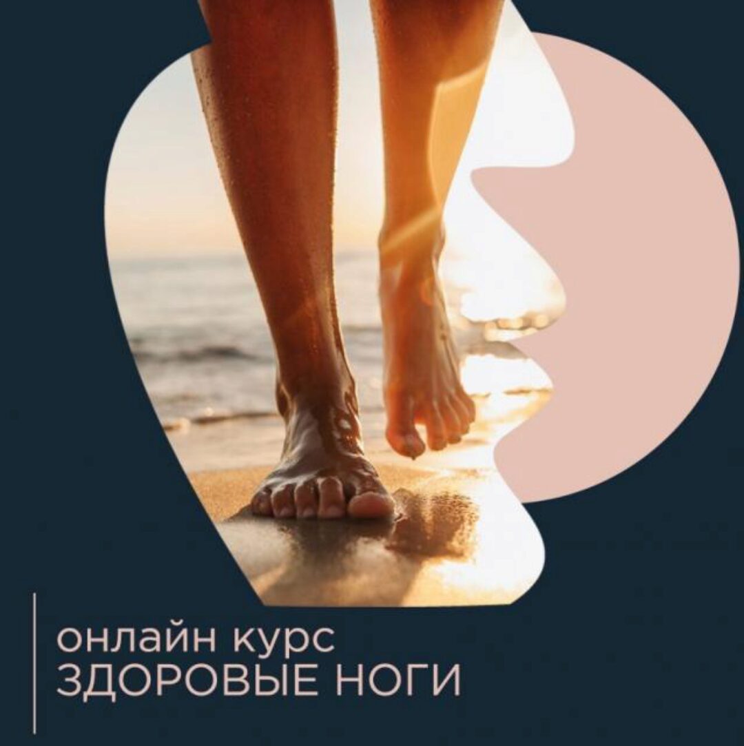 Здоровые ноги (Павел Лещев)