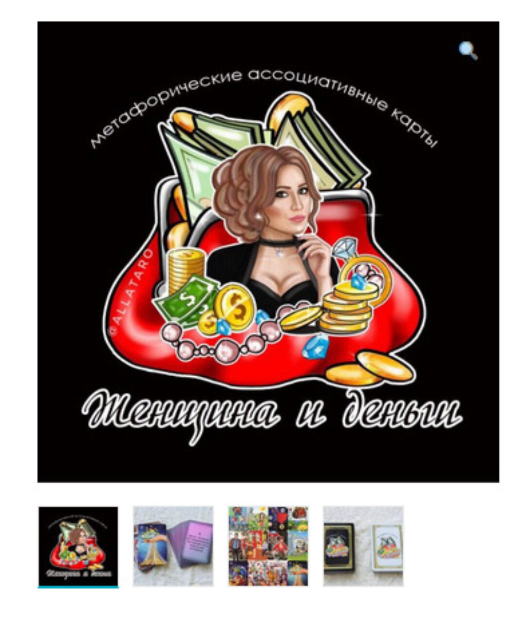 Метафорические ассоциативные карты «Женщина и деньги» (Алла Максимова)