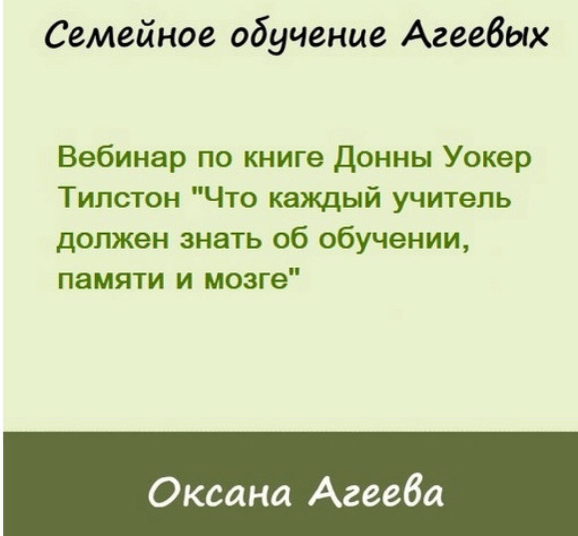 Что каждый учитель должен знать об обучении, памяти и мозге (Оксана Агеева)