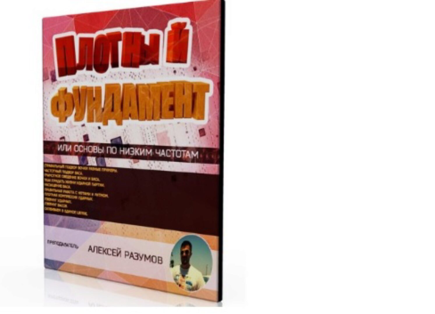 [Muzbiznes] Плотный фундамент или основы по низким частотам (Алексей Разумов)