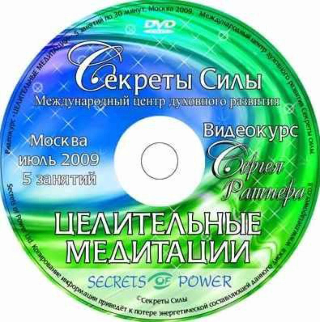 Курс «Целительные медитации»  (Сергей Ратнер)