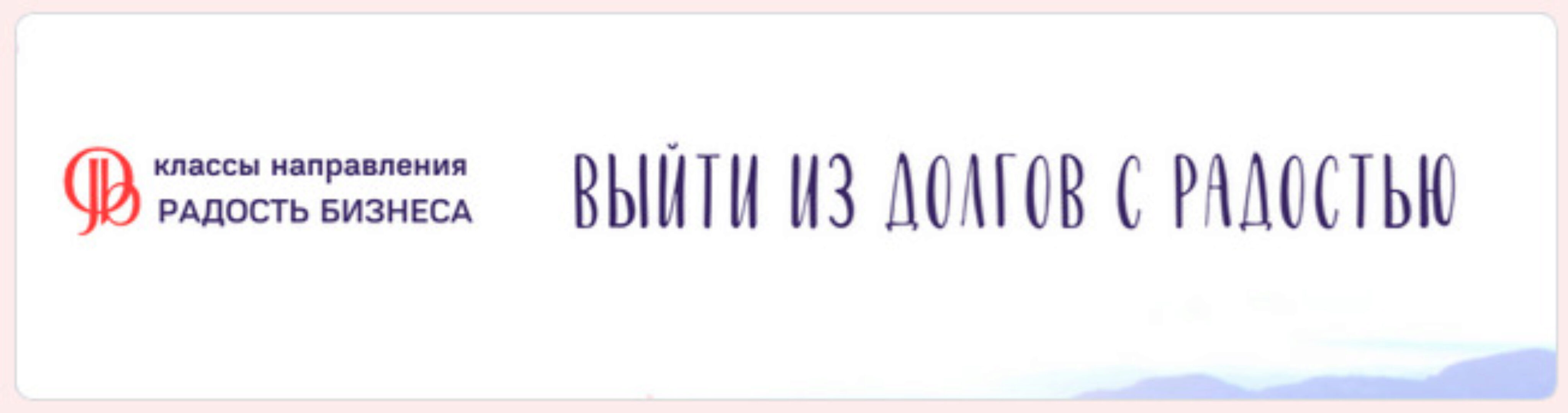 [Access] Интро-класс «Выйти из долгов с радостью» (Катерина Голосова)