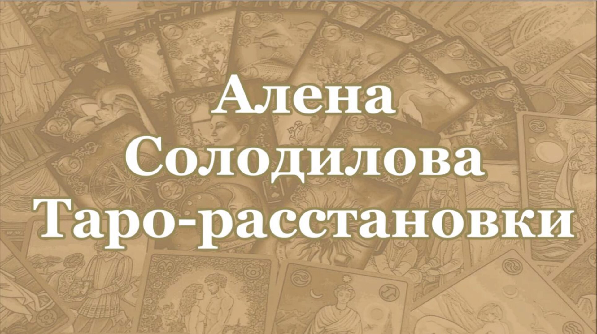 Таро-расстановки (Алена Солодилова)