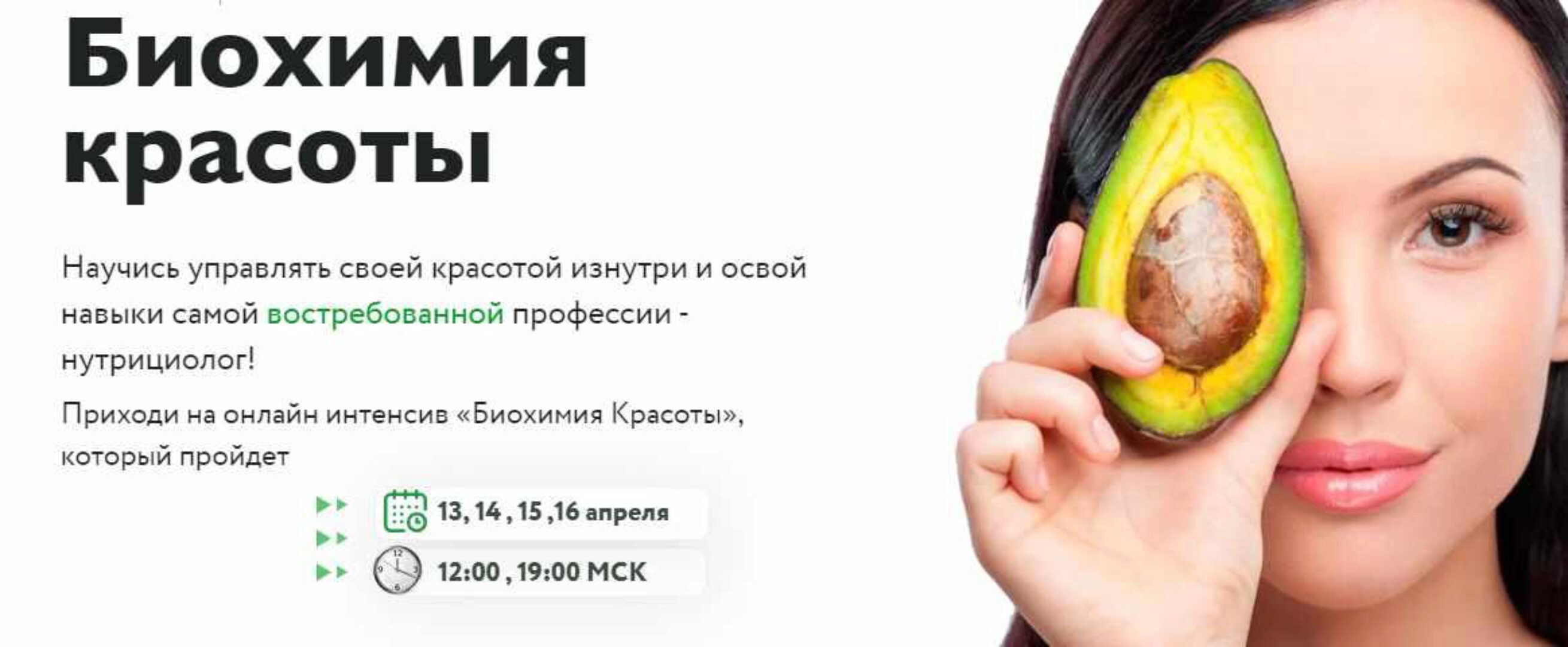 [МИИН] Биохимия красоты. Тариф «Слушаю и участвую» (Ната Гончар)