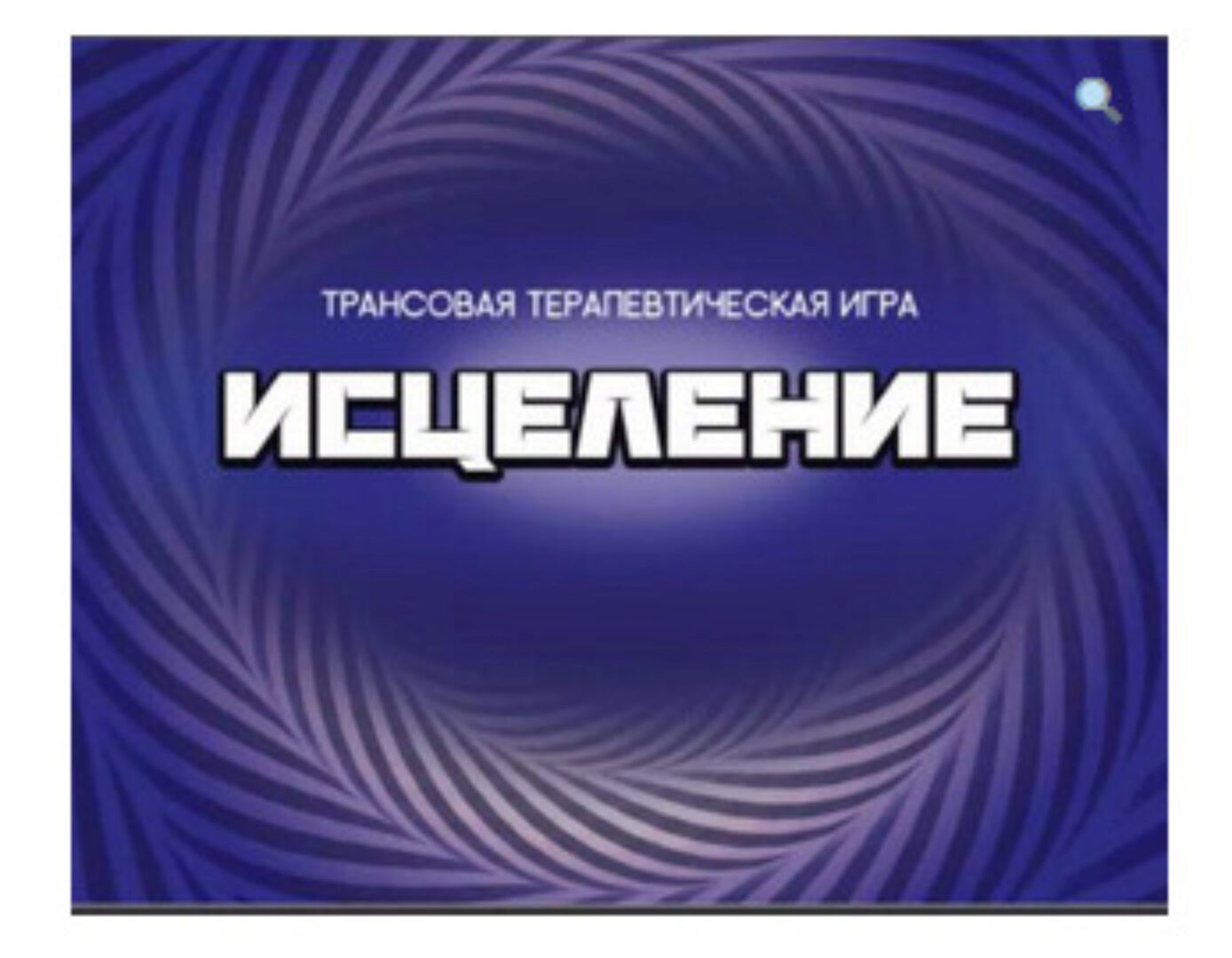 Трансовая терапевтическая игра «Исцеление» (Анастасия Колендо-Смирнова)