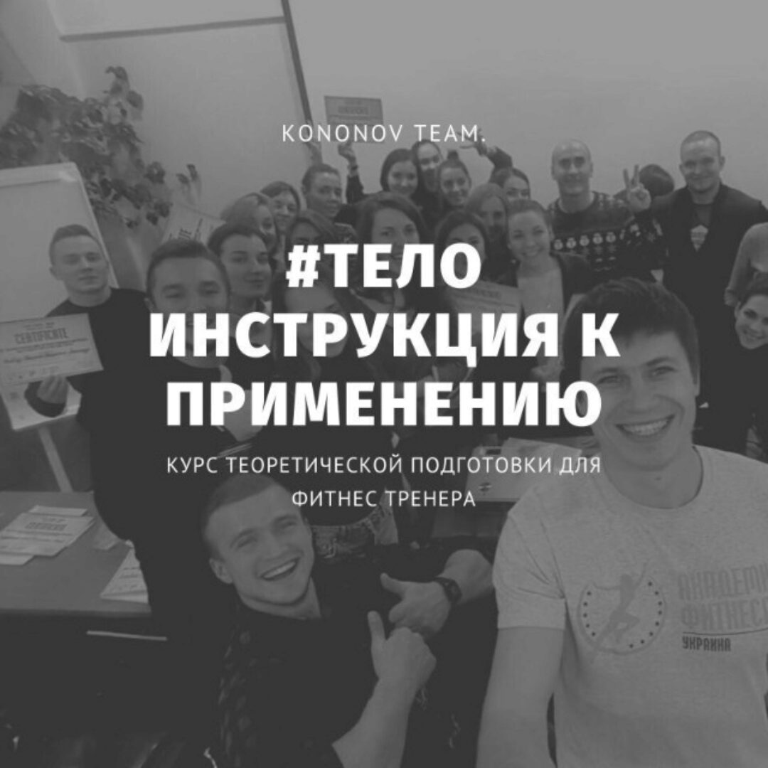 Тело - Инструкция к Применению (Алексей Кононов)