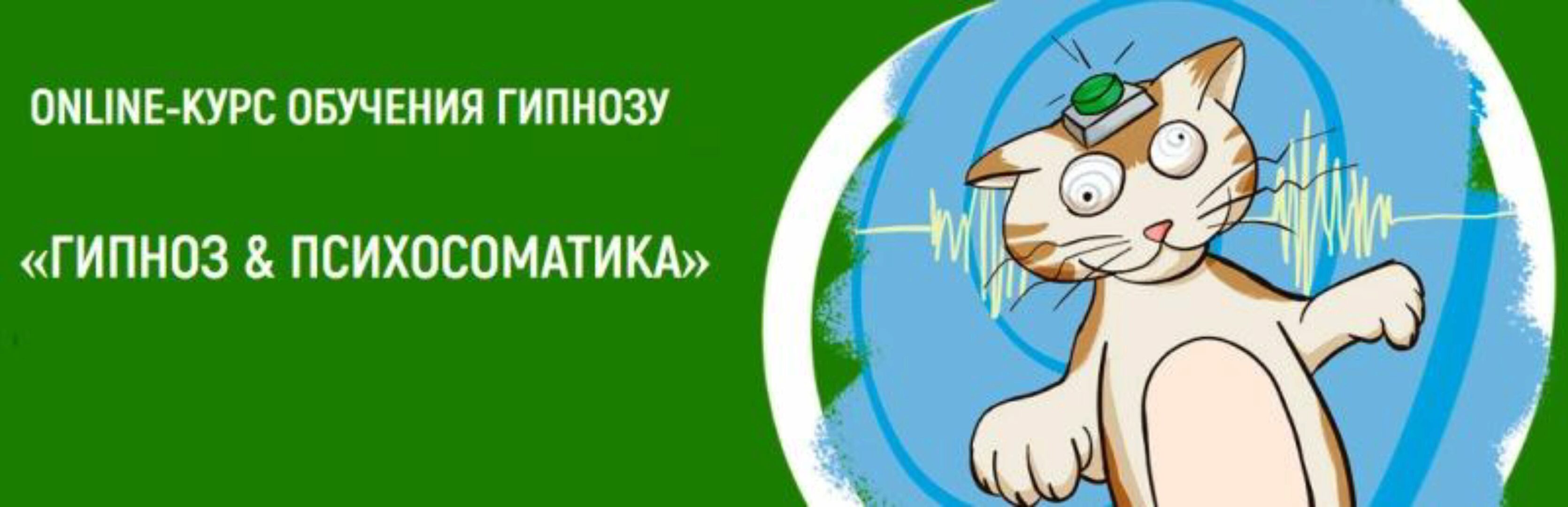 Гипноз и психосоматика (Геннадий Иванов, Антон Квитчастый, Вячеслав Павлов, Павел Авдеев)