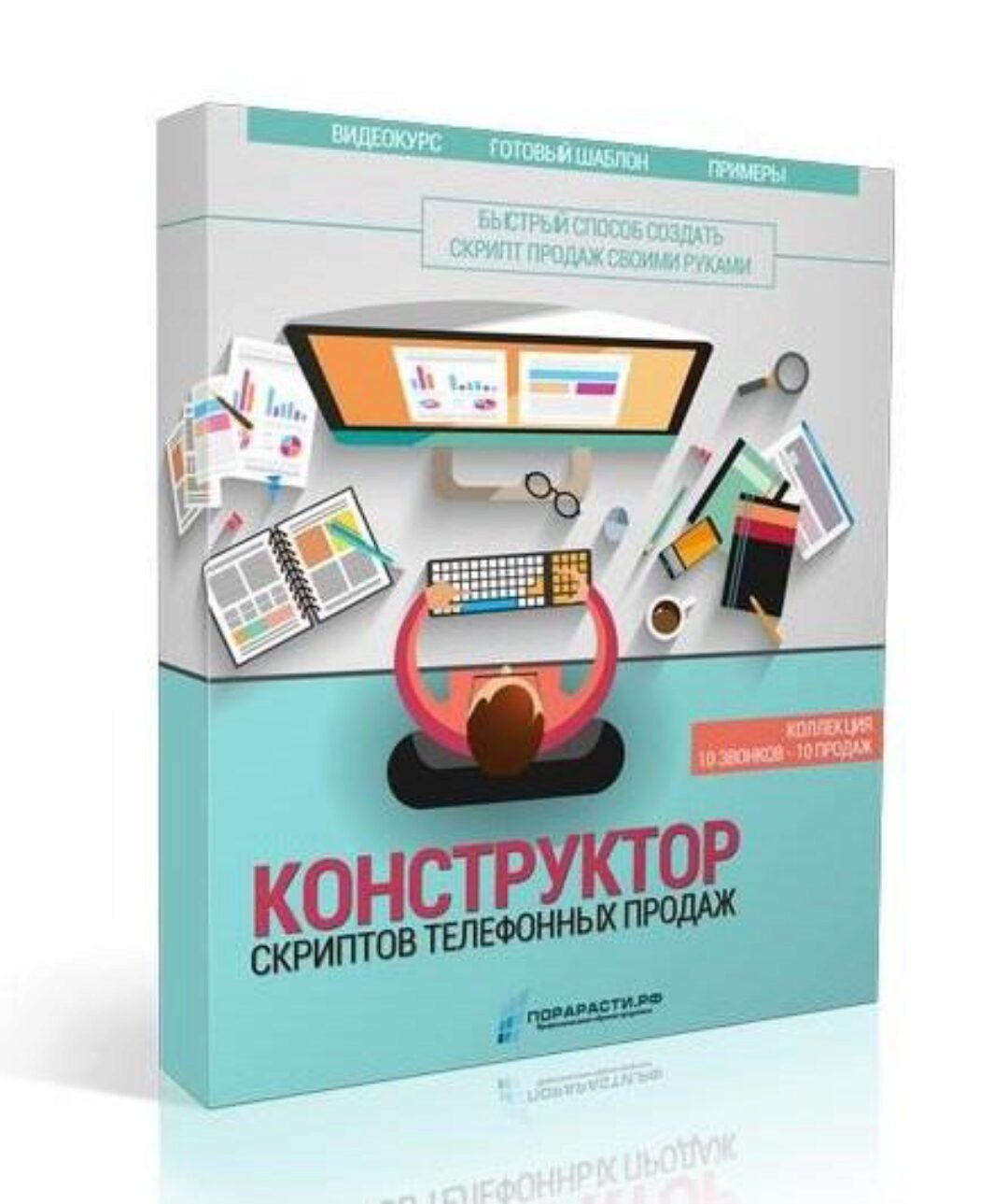 Конструктор скриптов телефонных продаж (Олег Шевелев)