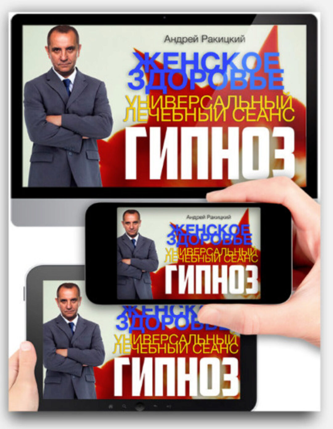 Женское здоровье. Универсальный лечебный сеанс (Андрей Ракицкий)