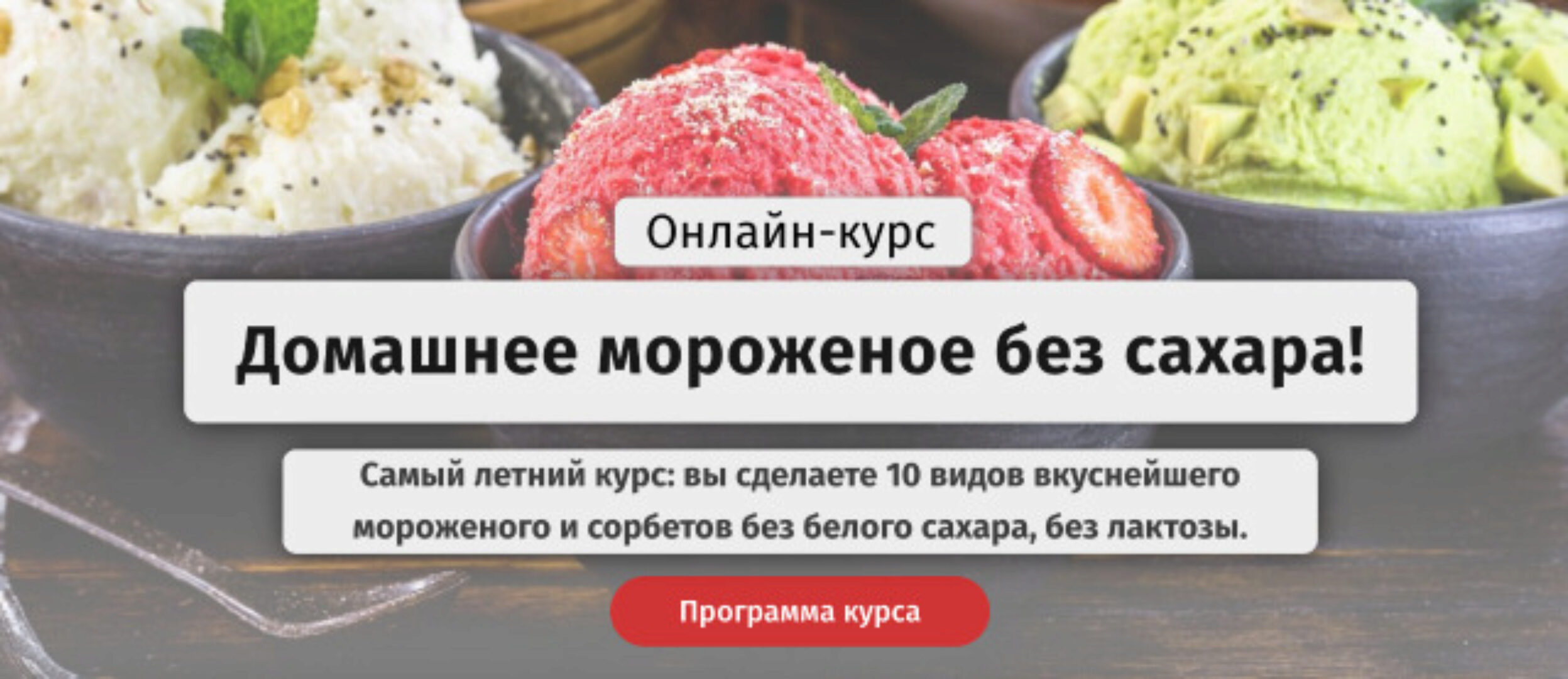 Домашнее мороженое без сахара.Тариф самостоятельный (egor.team)