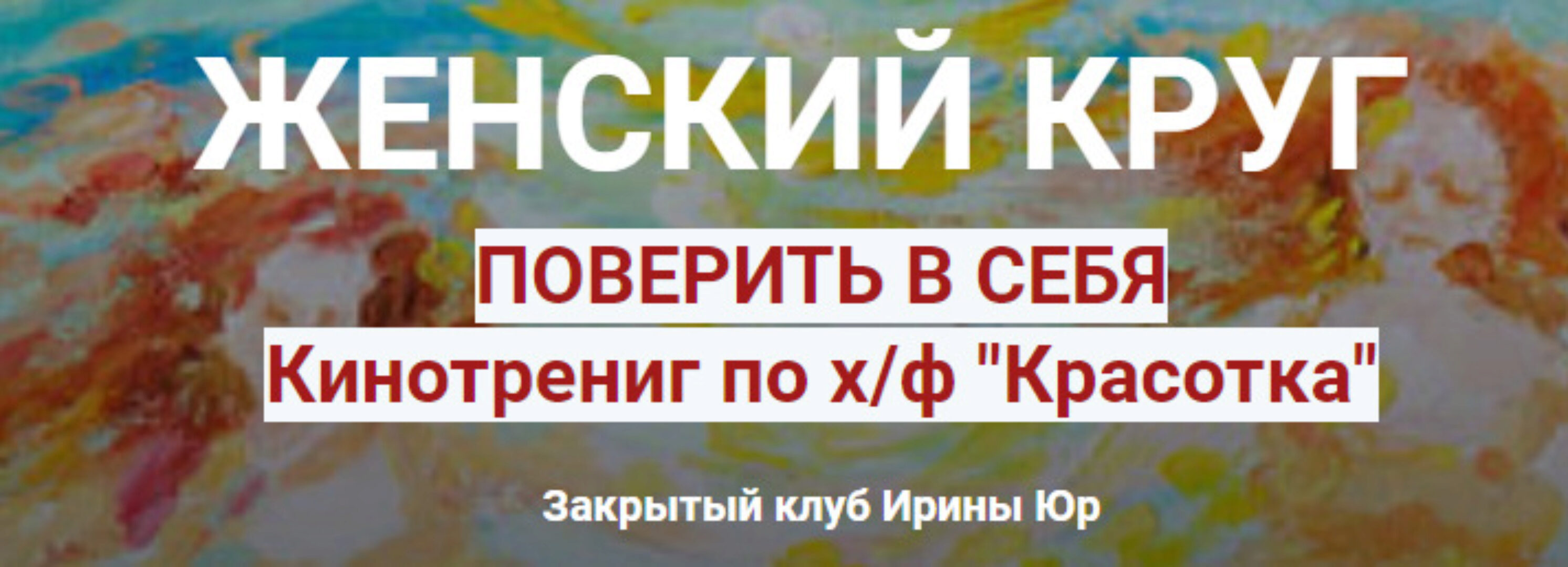 Женский круг. Поверь в себя. (Ирина Юр)