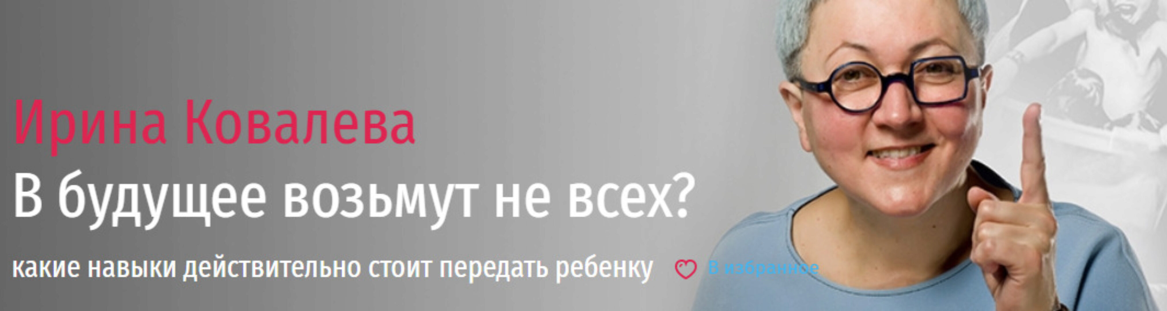 В будущее возьмут не всех? Какие навыки действительно стоит передать ребенку (Ирина Ковалева)