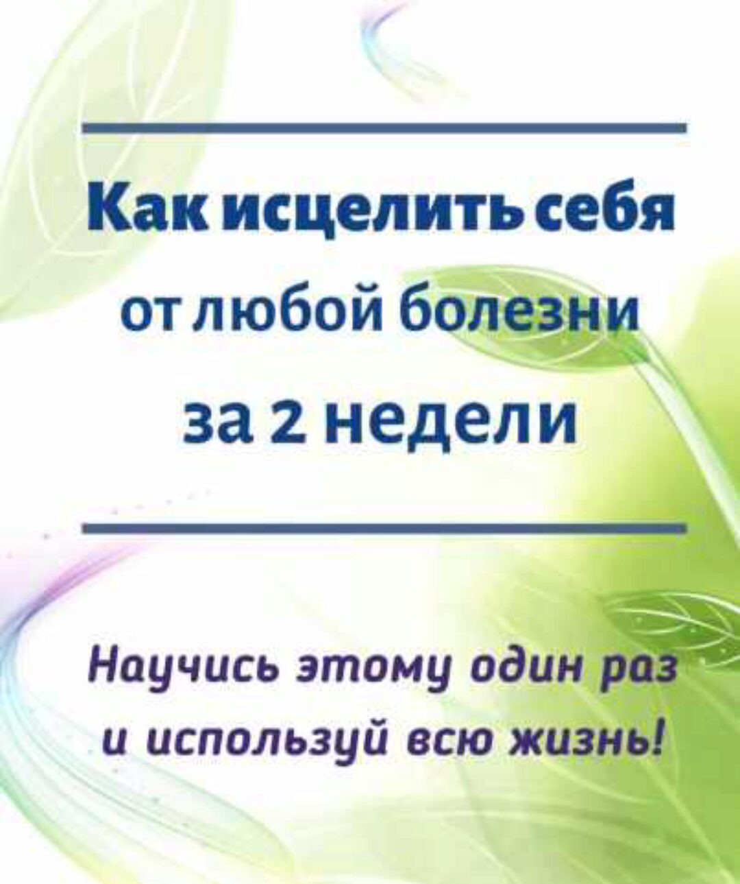 [Ast Nova] Как исцелить себя за 2 недели (Андрей Сумароков)