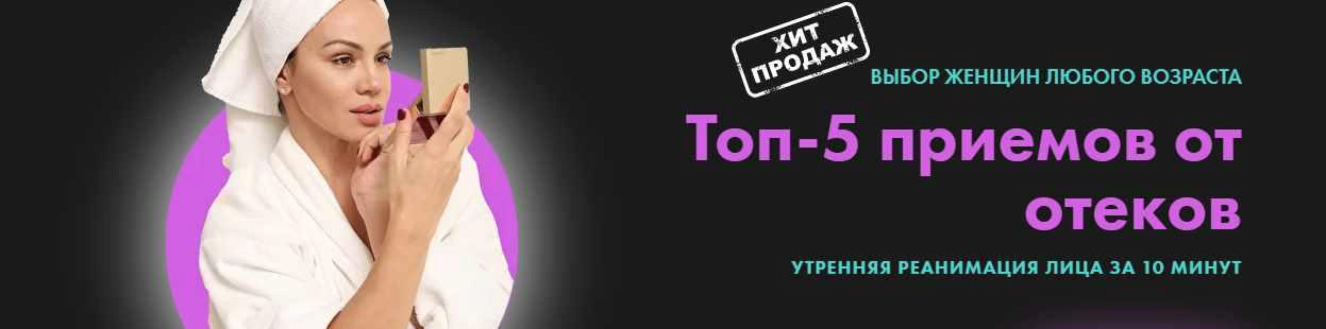 Топ-5 приемов от отеков (Вера Красивая)