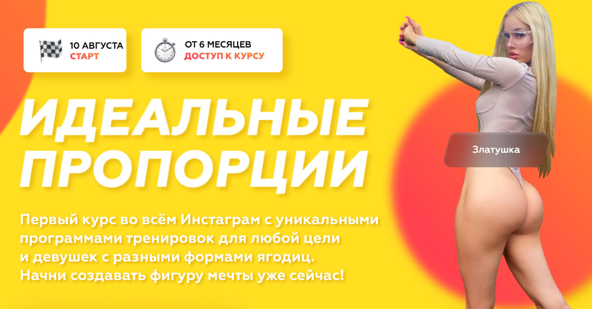 [barbiebuttt] Идеальный пропорции. Тариф Стандарт (Злата)