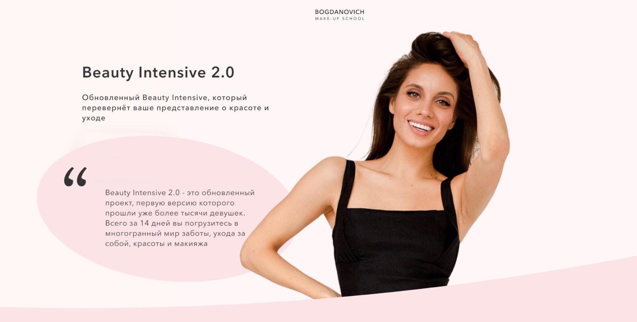 Beauty Intensive 2.0 (Елена Богданович)