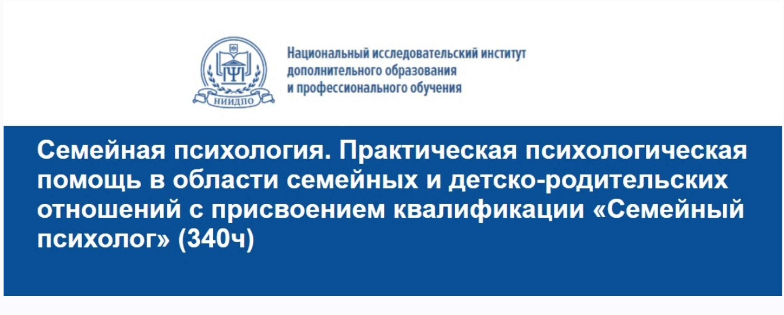 [НИИДПО] Семейная психология. Практическая психологическая помощь в области семейных и детско-родительских отношений.