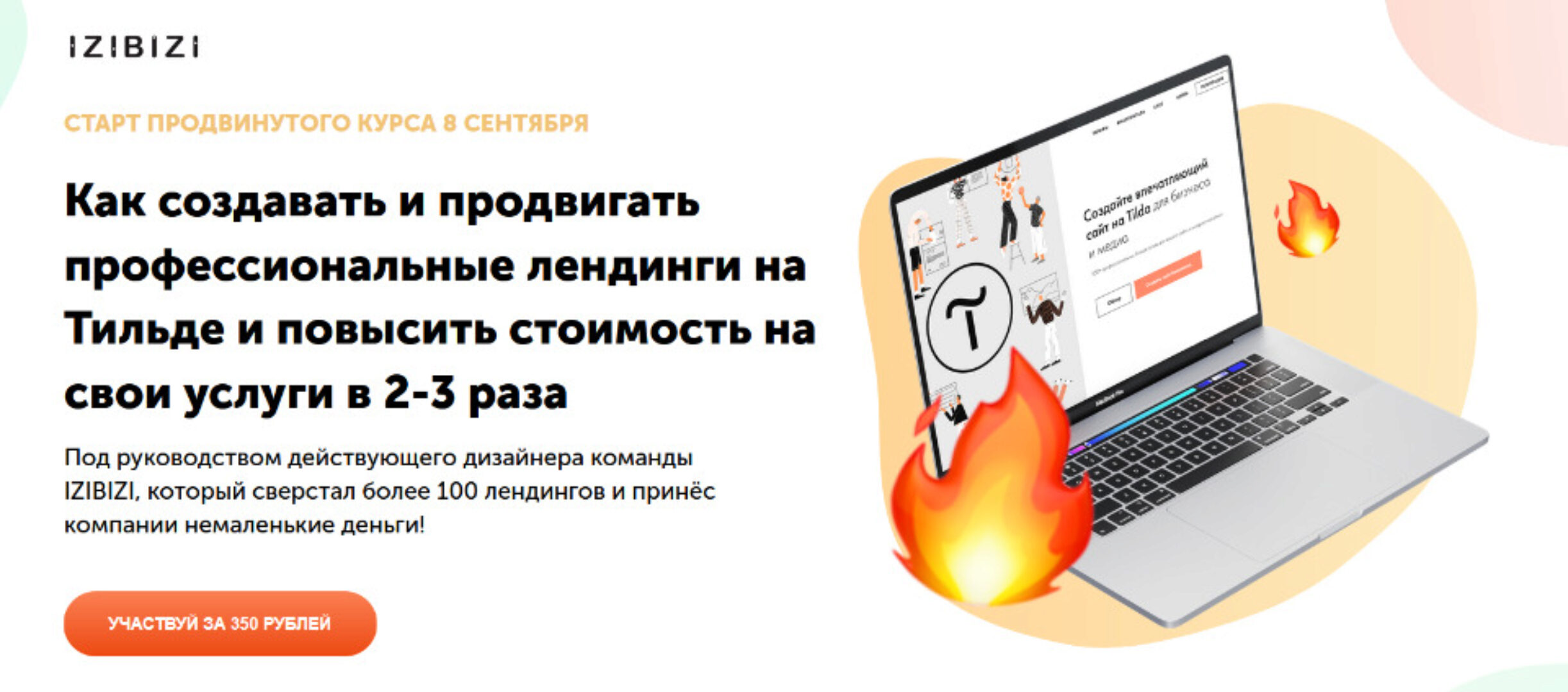 [izibizi] Продвинутый курс по созданию Лендингов на Тильде (Роман Кузнецов)