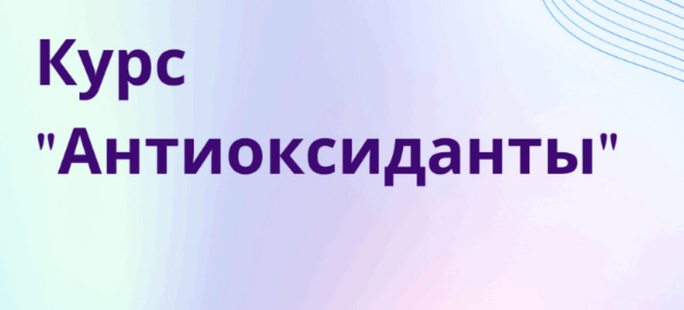 Антиоксиданты (Юлия Шлотхауэр)