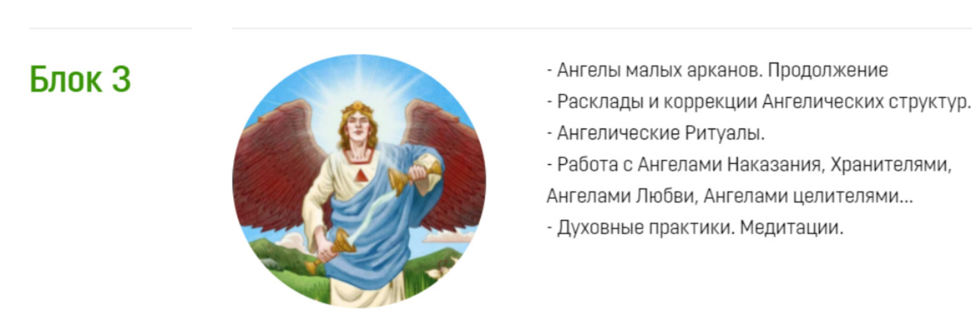 [Аратрон] Ангелология Таро. Блок 3 (Светлана Таурте)