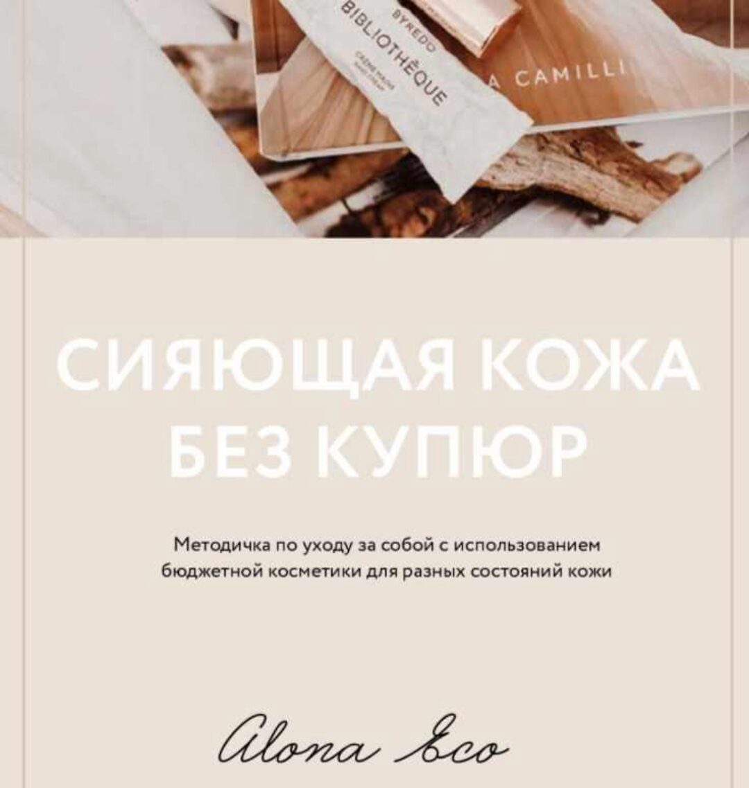 Сияющая кожа без купюр: бюджетная онлайн-косметичка (Алена Эко)