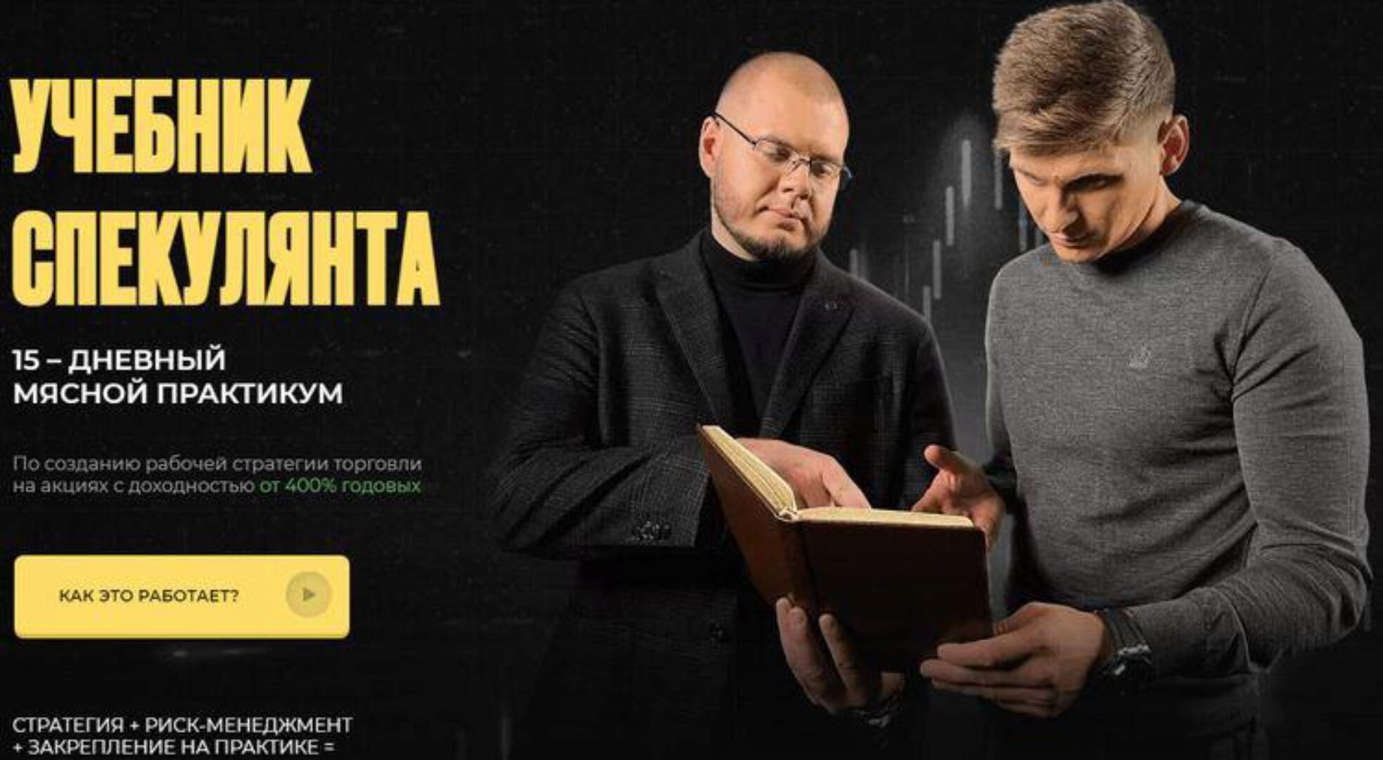 Учебник Спекулянта 15–дневный мясной практикум (Никита Конев)