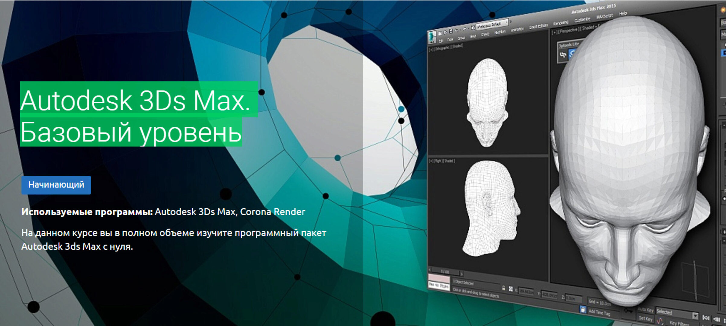 [Knower School] Autodesk 3Ds Max. Базовый уровень (Дмитрий Смирнов)